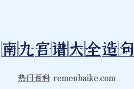南九宫谱大全造句是什么意思的图片